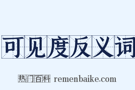 可见度反义词是什么意思的图片